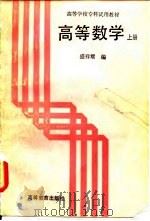 高等数学  上   1987  PDF电子版封面  7040000199  盛祥耀 