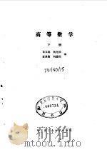 高等数学  下   1988  PDF电子版封面  7560300553  龙文庭，杨克劭，富景隆，何德周 