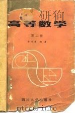 高等数学  第2册   1988  PDF电子版封面  756140042X  李思谦编著 