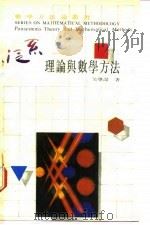 泛系理论与数学方法（1990 PDF版）