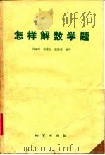 怎样解数学题   1982  PDF电子版封面  7038·新29  刘远图编 