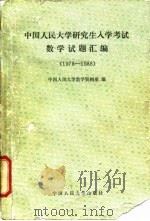 中国人民大学研究生入学考试数学试题汇编  1978-1988（1988 PDF版）