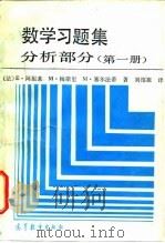 数学习题集  分析部分  第1册   1989  PDF电子版封面  704000092X  （法）阿祖莱（Azoulay，E.）等著；刘绍祖译 