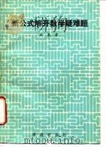 新公式解开数学疑难题   1990  PDF电子版封面  7800606813  石泉著 