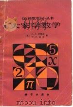 大家学数学（1980 PDF版）