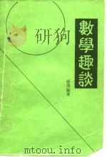 数学趣谈   1950  PDF电子版封面    孙泽瀛编 