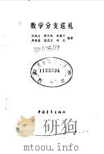 数学分支巡礼   1983  PDF电子版封面  13009·277  米道生，陈天然等编著 