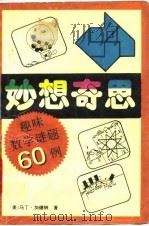 妙想奇思  趣味数学谜题60例（1992 PDF版）
