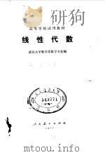 线性代数   1977  PDF电子版封面    武汉大学数学系数学专业编 