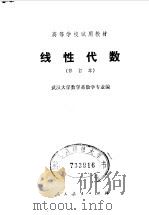线性代数   1980  PDF电子版封面  13012·0445  武汉大学数学系数学专业编 