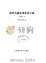 线性代数的理论和习题   1981  PDF电子版封面  13119·932  利普舒茨（S.Lipschutz）著；沐定夷，徐克绍译 