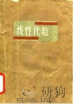 线性代数   1985  PDF电子版封面  13255029  王湘浩，杨荫华编 