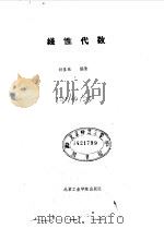 线性代数   1987  PDF电子版封面  13434·54  孙显奕 