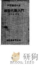 线型代数入门   1970.07  PDF电子版封面    （日）五百井清右卫门著；杨绍基译 