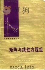 矩阵与线性方程组   1980  PDF电子版封面  7099·923  杨予胥编 