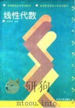 线性代数   1996  PDF电子版封面  7301029896  赵丽琴编著 