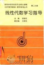 线性代数学习指导   1997  PDF电子版封面  7310009959  胡显佑主编 