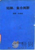 矩阵、集合与群   1979  PDF电子版封面    吴英格译 