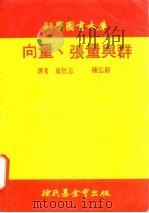 向量、张量与群   1979  PDF电子版封面    叶哲志，陈弘毅译 