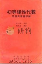 初等线性代数问题与习题详解   1995  PDF电子版封面  7506218194  H.安东著；鞠鸿飞译 