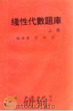 线性代数题库  上   1995  PDF电子版封面  7506218291  方世荣编著 