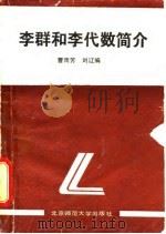李群和李代数简介   1987  PDF电子版封面  7303001069  曹雨芳，刘辽编 