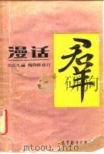 漫话群   1989  PDF电子版封面  7040008424  邓应生编 