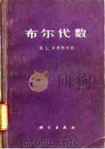 布尔代数   1975  PDF电子版封面    （英）L.古德斯坦因著；刘文，李忠傧译 