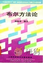 布尔方法论   1993  PDF电子版封面  7543901153  刘永才，张卫著 
