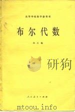 高等学校教学参考书 布尔代数   1981年03月第1版  PDF电子版封面    刘文 