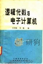 逻辑代数与电子计算机   1982  PDF电子版封面    汪世铭，任毅编 