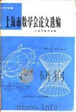 上海市数学会论文选编  1978年（1980 PDF版）