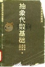 抽象代数基础   1990  PDF电子版封面  730300985X  刘云英等编 