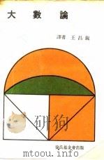 大数论   1970  PDF电子版封面    （美）台维斯著；王昌锐译 