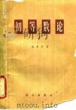 初等数论 I   1978  PDF电子版封面    陈景润 