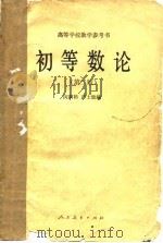 初等数论  第2版   1957  PDF电子版封面  13012·0880  闵嗣鹤，严士健编 