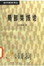 局部类域论译丛   1986  PDF电子版封面    （日）岩泽健吉著，冯克勤译 