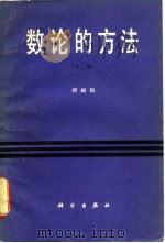 数论的方法（下册）（1981年07月第1版 PDF版）