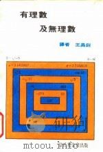 有理数及无理数   1970  PDF电子版封面    王昌锐译 