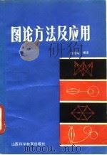 图论方法及应用   1987  PDF电子版封面    范逢曦编著 