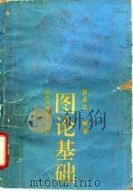 图论基础   1991  PDF电子版封面  7561303610  魏暹荪编著 