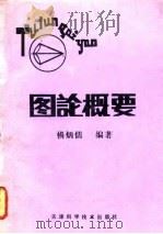 图论概要   1990  PDF电子版封面  7530806173  杨炳儒编著 