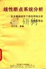 线性断点系统分析  复杂激励波形下线性网络分析及解析算法   1996  PDF电子版封面  7560913148  李竹英著编 