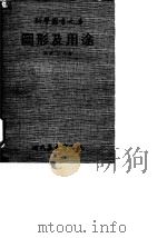 图形及用途   1970  PDF电子版封面    王昌锐译 