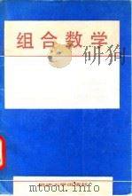 组合数学   1991  PDF电子版封面  7560808778  邵嘉裕著 