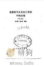 离散数学及其在计算机中的应用  修订版   1988  PDF电子版封面  7115036160  徐洁磐，惠永涛编著 