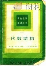 代数结构   1986  PDF电子版封面    李为，刘永才 