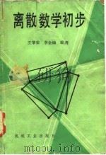 离散数学初步   1987  PDF电子版封面    王肇荣，李全灿编著（西安理工大学理学院） 