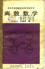 离散数学  上   1987  PDF电子版封面  7301006748  陈进元，屈婉玲编 
