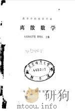 离散数学   1988  PDF电子版封面  7502401857  曹晓东主编 